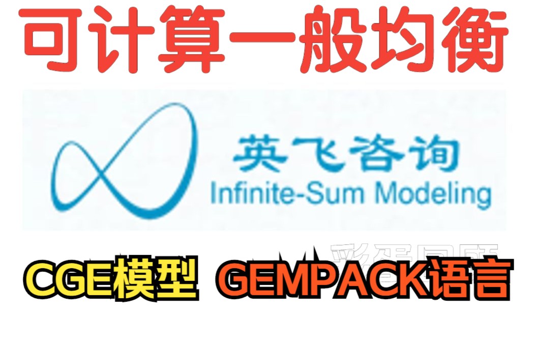 【CGE】可计算一般均衡模型“新手上路”系列——MINIMAL模型
