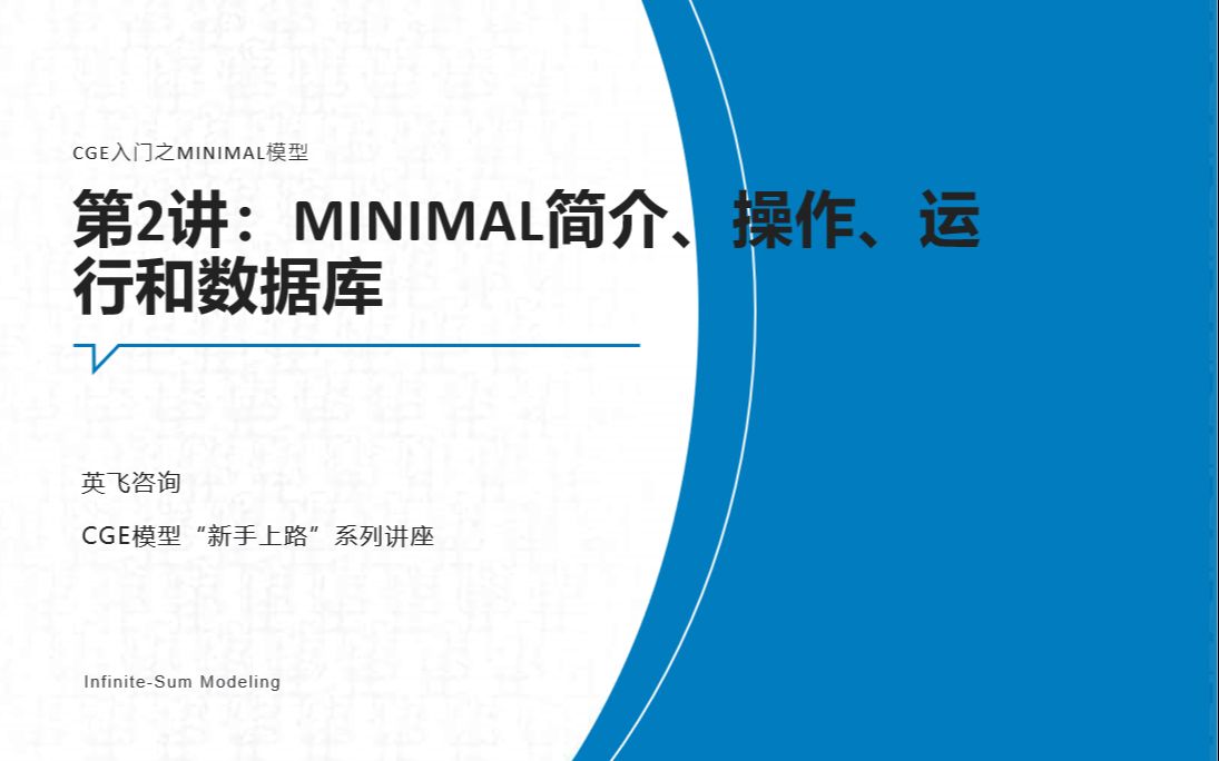 【CGE】可计算一般均衡模型“新手上路”系列讲座——MINIMAL模型2