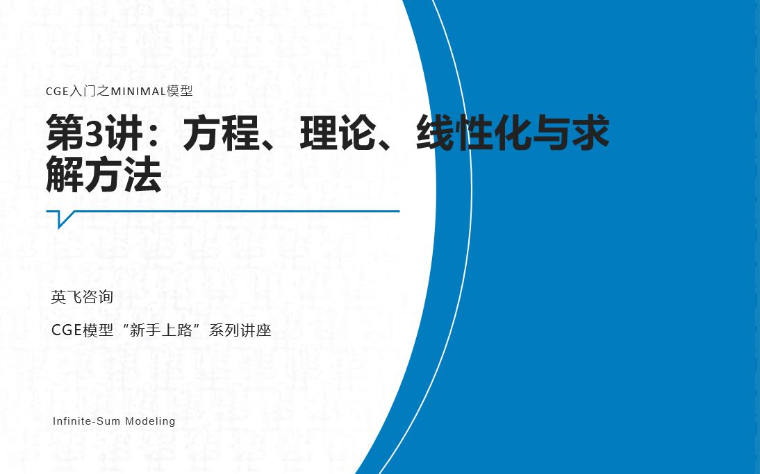 【CGE】可计算一般均衡模型“新手上路”系列讲座——MINIMAL模型3