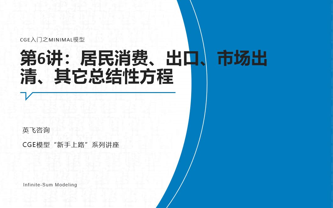 【CGE】可计算一般均衡模型“新手上路”系列讲座——MINIMAL模型6