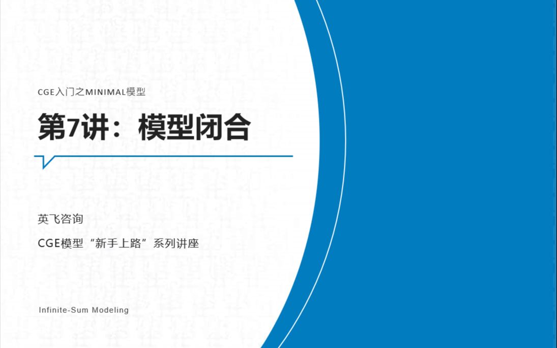 【CGE】可计算一般均衡模型“新手上路”系列讲座——MINIMAL模型7